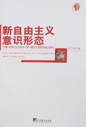 新自由主义意识形态