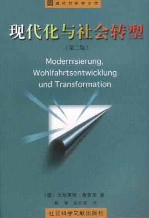 现代化与社会转型（第二版）