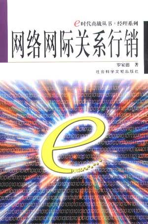 网络网际关系行销