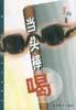 当头棒喝
