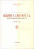 超越现代主义和后现代主义：论新的社会理论空间之建构