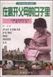 在离开父母的日子里――中国首家罪犯子女儿童村纪实