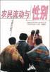 农民流动与性别