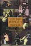 近代中国社会生活与观念变迁