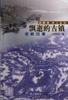飘逝的古镇：瓷都旧事