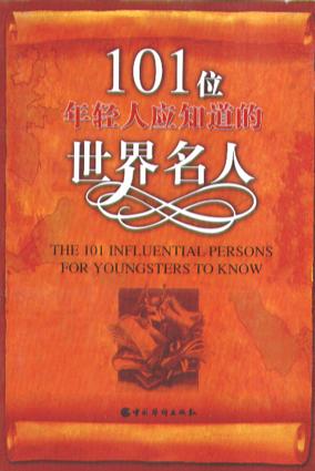 101位年轻人应知道的世界名人