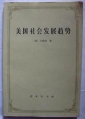 美国社会发展趋势