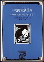 与地球重新签约