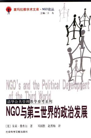 NGO与第三世界的政治发展