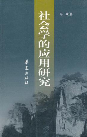 社会学的应用研究