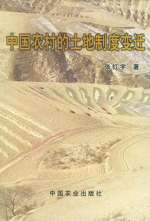 中国农村的土地制度变迁