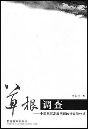 草根调查