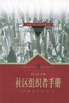 社区组织者手册/世界社区理论与实务经典丛书