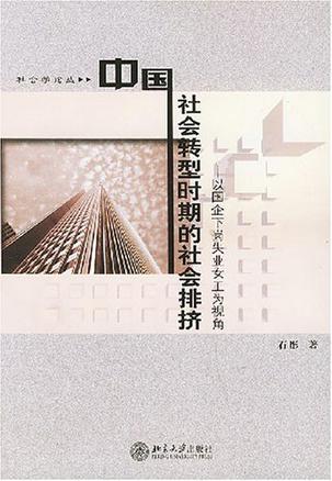 中国社会转型时期的社会排挤