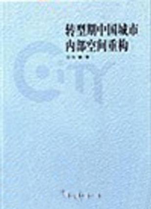 转型期中国城市内部空间重构