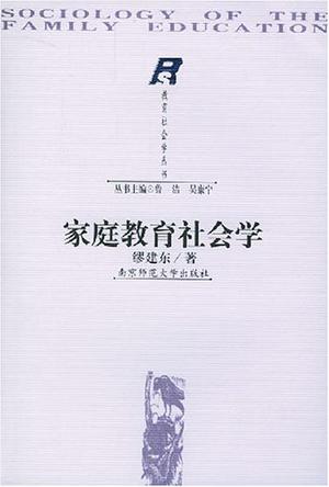 家庭教育社会学
