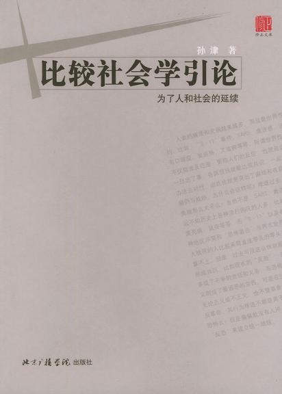 比较社会学引论
