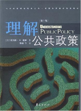 理解公共政策