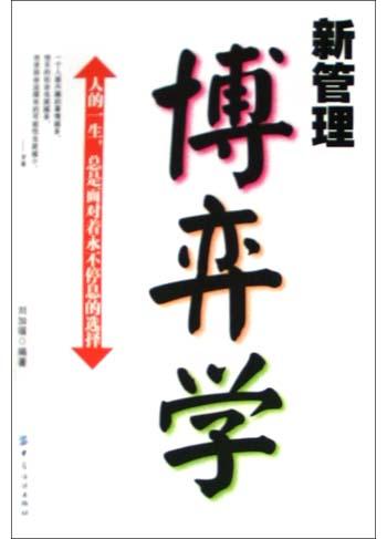 新管理博弈学