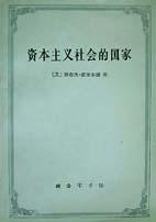 资本主义社会的国家