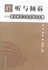 聆听与倾诉