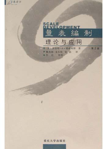 量表编制
