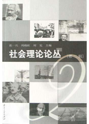 社会理论论丛(第二辑)