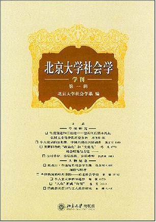 北京大学社会学（第1辑）