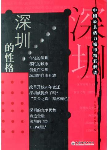 深圳的性格