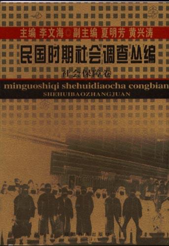 民国时期社会调查丛编・社会保障卷