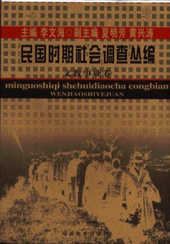 民国时期社会调查丛编・文化事业卷