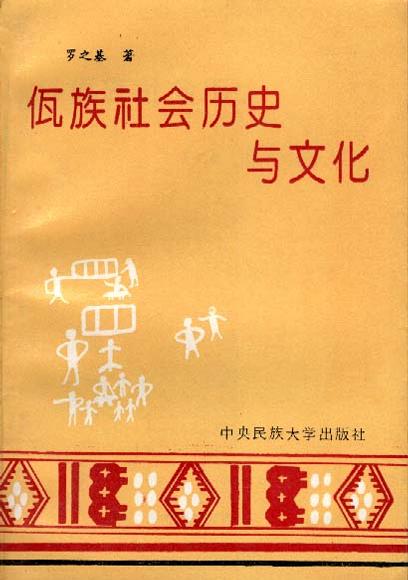 佤族社会历史与文化