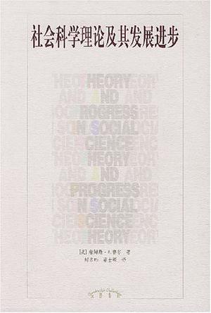 社会科学理论及其发展进步