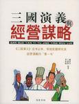 三国演义与经营谋略