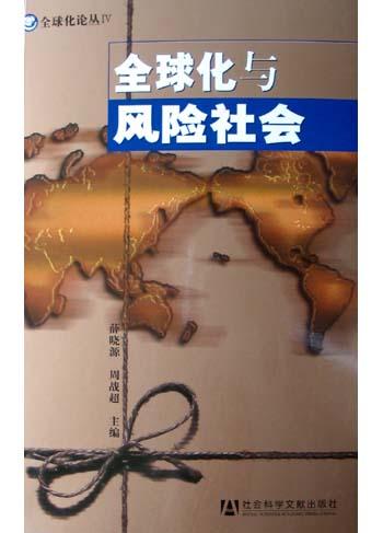 全球化与风险社会