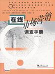 在线市场营销调查手册