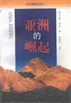 亚洲的崛起