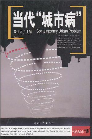当代城市病