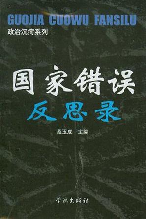 国家错误反思录