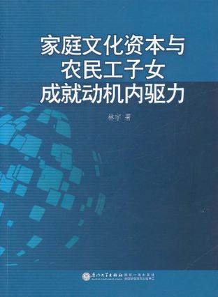 家庭文化资本与农民工子女成就动机内驱力