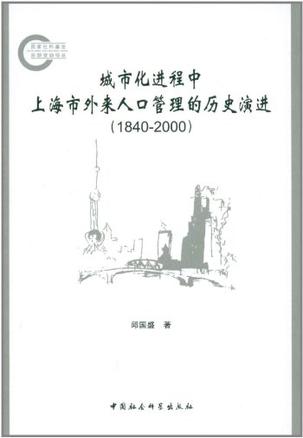 城市化进程中上海市外来人口管理的历史演进