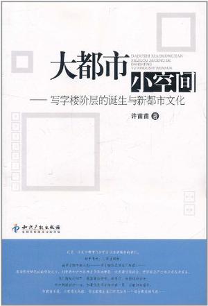 大都市小空间－写字楼阶层的诞生与新都市文化