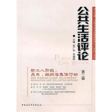 公共生活评论（第2辑）