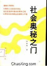社会奥秘之门