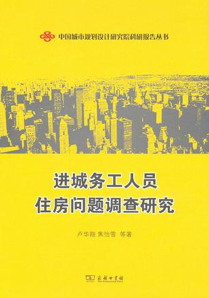 进城务工人员住房问题调查研究