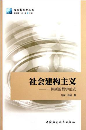 社会建构主义