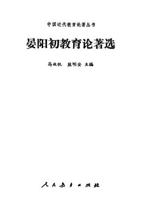 晏阳初教育论著选