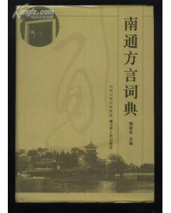 南通方言词典