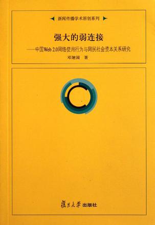 强大的弱连接