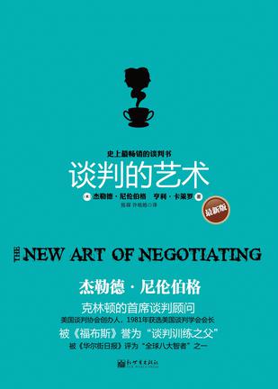 谈判的艺术